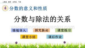 人教版小學數學五年級下冊第四單元4.4 分數與除法的關系 PPT課件