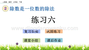人教版小學數(shù)學三年級下冊第二單元2.13練習六PPT課件