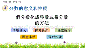 人教版小學(xué)數(shù)學(xué)五年級(jí)下冊(cè)第四單元4.8假分?jǐn)?shù)化成整數(shù)或帶分?jǐn)?shù)的方法PPT課件