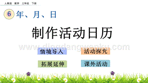 人教版小學數學三年級下冊第六單元6.9 制作活動日歷 PPT課件