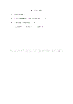 人教版小學數學三年級下冊第六單元6.2平年、閏年課時練習題