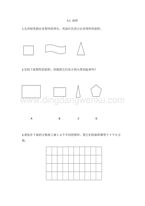 人教版小學數學三年級下冊第五單元5.1面積課時練習題