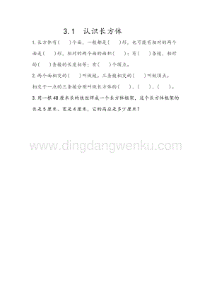 人教版小學數學五年級下冊第三單元3.1認識長方體課時練習題
