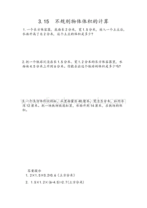 人教版小學數學五年級下冊第三單元3.15 不規則物體體積的計算 課時練習題