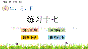 人教版小學數學三年級下冊第六單元6.3練習十七PPT課件