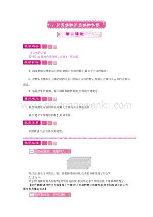 人教版小學數學五年級下冊第三單元1 長方體和正方體的認識 第二課時 教案
