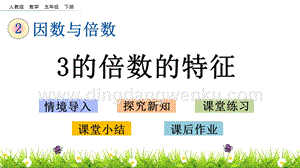 人教版小學數學五年級下冊第二單元2.5 3的倍數的特征 PPT課件
