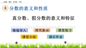 人教版小學(xué)數(shù)學(xué)五年級下冊第四單元4.7真分?jǐn)?shù)、假分?jǐn)?shù)的意義和特征PPT課件