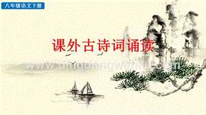 部編人教版八年級下冊語文課外古詩詞誦讀PPT課件