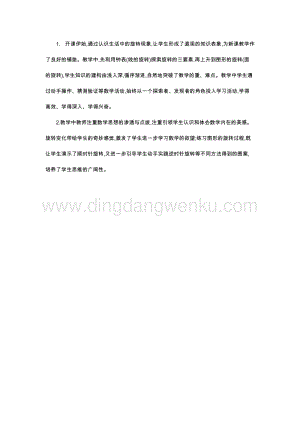 人教版小學(xué)數(shù)學(xué)五年級(jí)下冊(cè)第五單元五 圖形的運(yùn)動(dòng)（三） 第一課時(shí) 教學(xué)反思