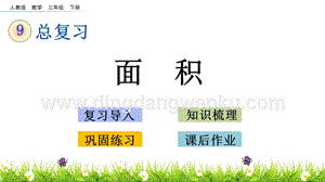 人教版小學數學三年級下冊第九單元9.6 面積 PPT課件