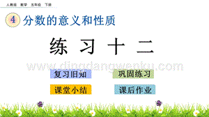 人教版小學數學五年級下冊第四單元4.6練習十二PPT課件