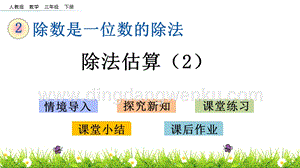 人教版小學數學三年級下冊第二單元2.12 除法估算（2） PPT課件