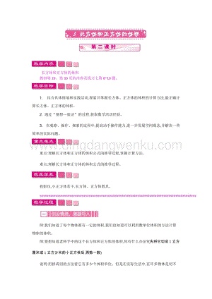 人教版小學數學五年級下冊第三單元3 長方體和正方體的體積 第二課時 教案
