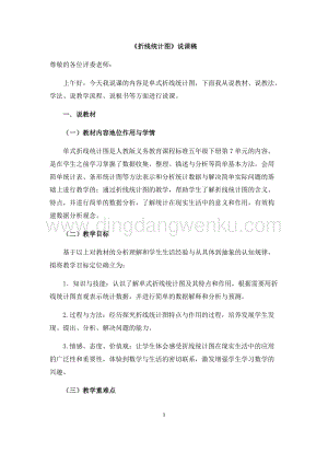 人教版小學數學五年級下冊第七單元折線統計圖說課稿