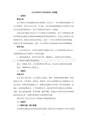 人教版小學(xué)數(shù)學(xué)五年級(jí)下冊(cè)第三單元《長(zhǎng)方體和正方體的體積》說課稿