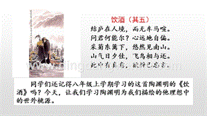 部編人教版八年級下冊語文9桃花源記PPT課件