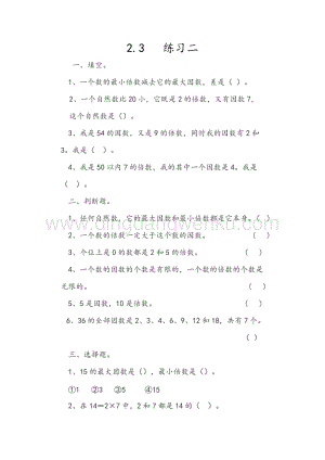 人教版小學數學五年級下冊第二單元2.3練習二課時練習題