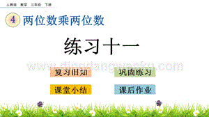 人教版小學數學三年級下冊第四單元4.7練習十一PPT課件