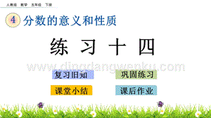 人教版小學數學五年級下冊第四單元4.11練習十四PPT課件