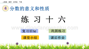 人教版小學數學五年級下冊第四單元4.16練習十六PPT課件