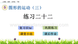 人教版小學數學五年級下冊第五單元5.5練習二十二PPT課件