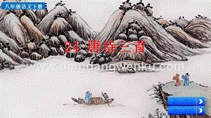 部編人教版八年級下冊語文 24 唐詩三首 PPT課件