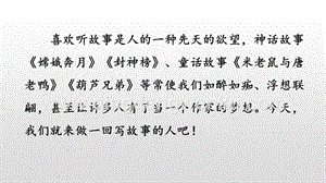 部編人教版八年級下冊語文寫作學寫故事PPT課件