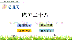 人教版小學數學五年級下冊第九單元9.7 練習二十八 PPT課件