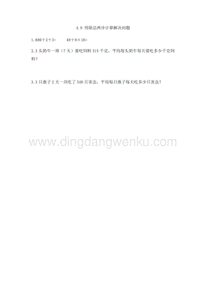 人教版小學數學三年級下冊第四單元4.9用除法兩步計算解決問題課時練習題