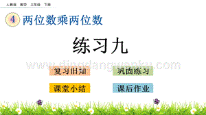 人教版小學數學三年級下冊第四單元4.3練習九PPT課件