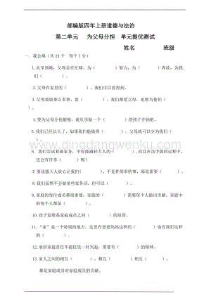 部編版四年級上冊道德與法制第2單元為父母分擔單元提優測試