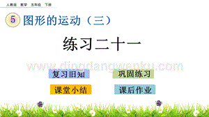 人教版小學數學五年級下冊第五單元5.3練習二十一PPT課件