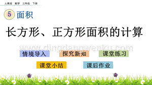 人教版小學數學三年級下冊第五單元5.4 長方形、正方形面積的計算 PPT課件