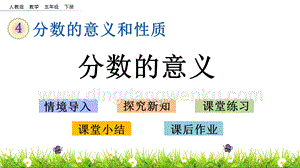 人教版小學(xué)數(shù)學(xué)五年級(jí)下冊(cè)第四單元4.2 分?jǐn)?shù)的意義 PPT課件