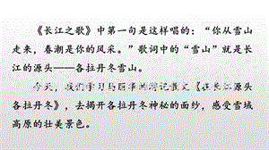 部編人教版八年級下冊語文 18 在長江源頭各拉丹冬 PPT課件
