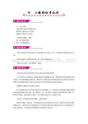 人教版小學數學三年級下冊第七單元概述和課時安排教案