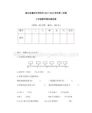 湖北省襄陽市棗陽市2017-2018學(xué)年第二學(xué)期三年級數(shù)學(xué)期末測試卷