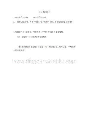 人教版小學(xué)數(shù)學(xué)三年級(jí)下冊(cè)第四單元4.12練習(xí)十三課時(shí)練習(xí)題