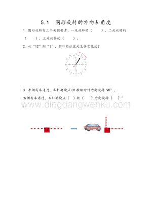 人教版小學數學五年級下冊第五單元5.1圖形旋轉的方向和角度課時練習題