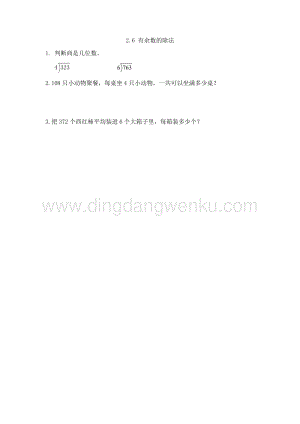 人教版小學數學三年級下冊第二單元2.6 有余數的除法 課時練習題