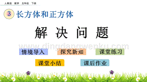 人教版小學(xué)數(shù)學(xué)五年級(jí)下冊(cè)第三單元3.12 解決問題 PPT課件