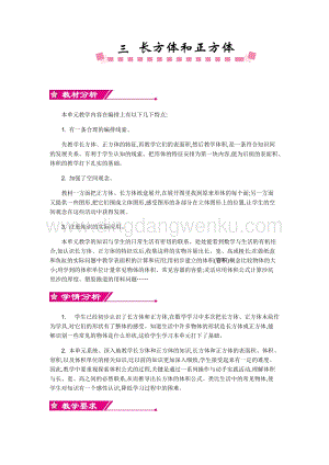 人教版小學數(shù)學五年級下冊第三單元第三單元概述和課時安排 教案