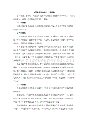 人教版小學(xué)數(shù)學(xué)三年級(jí)下冊(cè)第五單元01 《面積和面積單位》說課稿