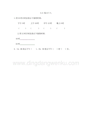 人教版小學數學三年級下冊第六單元6.6練習十八課時練習題