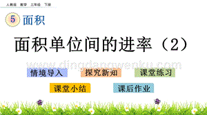 人教版小學(xué)數(shù)學(xué)三年級(jí)下冊第五單元5.7面積單位間的進(jìn)率（2）PPT課件