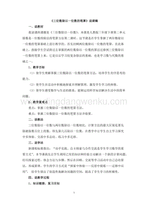 人教版小學(xué)數(shù)學(xué)三年級下冊第二單元03三位數(shù)除以一位數(shù)的筆算說課稿