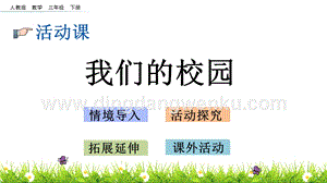 人教版小學數學三年級下冊第八單元8.5 我們的校園 PPT課件