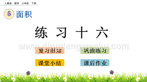 人教版小學數學三年級下冊第五單元5.8練習十六PPT課件