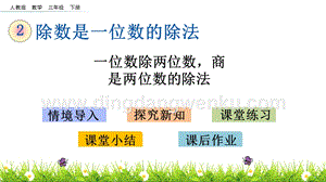 人教版小學數學三年級下冊第二單元2.4 一位數除兩位數商是兩位數的除法 PPT課件